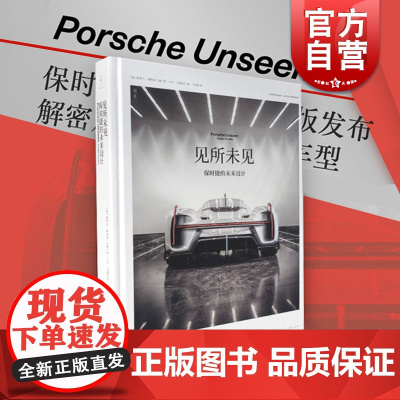 见所未见:保时捷的未来设计 斯特凡博格纳工业设计交通运输汽车工程爱好者丛书汽车硅谷珍藏档案扬卡尔贝德克尔 上海