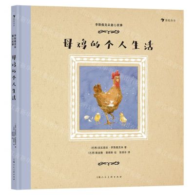 [N]母鸡的个人生活(精)/李斯佩克朵童心故事-9787558624360