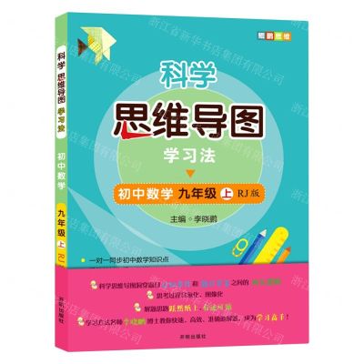 [N]初中数学(9上RJ版)/科学思维导图学习法-9787513171137