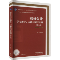 [M]税务会计学习指导、习题与项目实训(第6版)-9787040594812