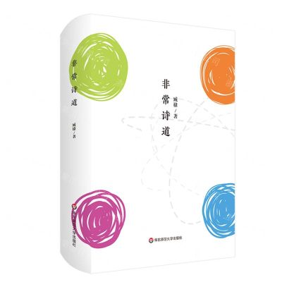 [N]非常诗道(精)-9787576037791