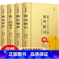 四大名著 [正版]完整无删减四大名著全套原著 三国演义水浒传西游记红楼梦文言文原著青少年初中生高中生成人版 世界名著小说