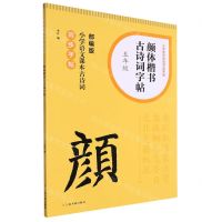 [N]颜体楷书古诗词字帖(5年级部编版小学语文课本古诗词同步字帖)/小学生古诗词书法字帖-9787547931592