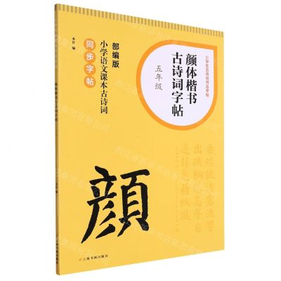 [N]颜体楷书古诗词字帖(5年级部编版小学语文课本古诗词同步字帖)/小学生古诗词书法字帖-9787547931592
