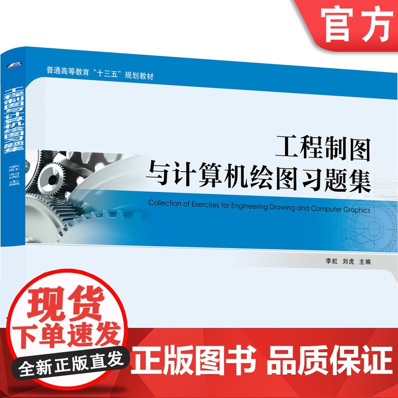 正版 工程制图与计算机绘图习题集 李虹 刘虎 9787111635420 机械工业出版社 教材