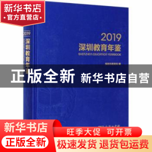 正版 深圳教育年鉴:2019:2019 深圳市教育局编 商务印书馆 978710