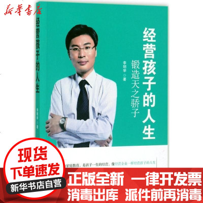 新华书店-正版经营孩子的人生：锻造天之骄子李明举9787504499684中国商业出版社书籍