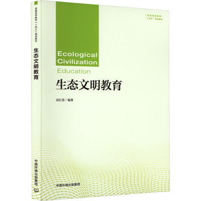 [M]生态文明教育-9787511151711