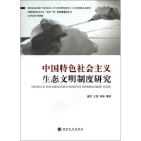 [M]中国特色社会主义生态文明制度研究/中国特色社会主义五位一体的制度建设丛书-9787514147339