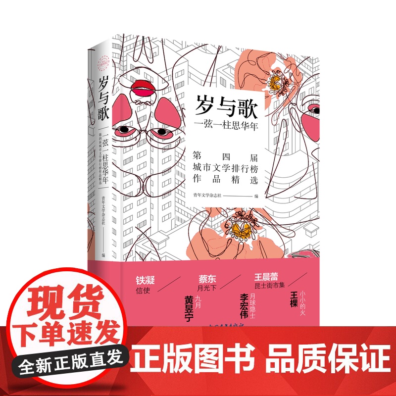 岁与歌:一弦一柱思华年 第四届城市文学排行榜作品精选