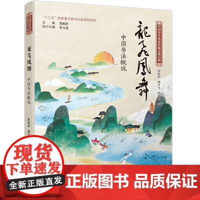 中国少年儿童传统文化百科:龙飞凤舞 中国书法概说