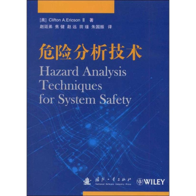 醉染图书危险分析技术9787118082050