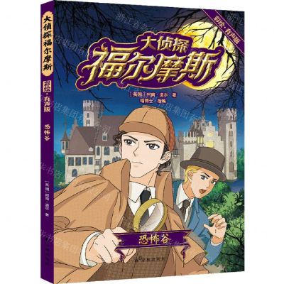 [N]大侦探福尔摩斯(恐怖谷彩绘有声版)-9787544789950