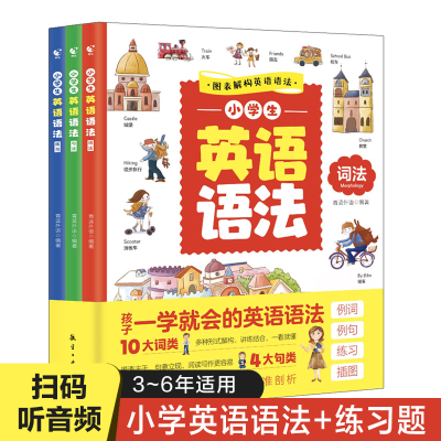 正版新书]小学英语语法(全3册)青蓝图书9787516525616