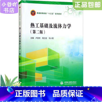 [正版]二手热工基础及流体力学第二版 卢改林 水利水电出版社