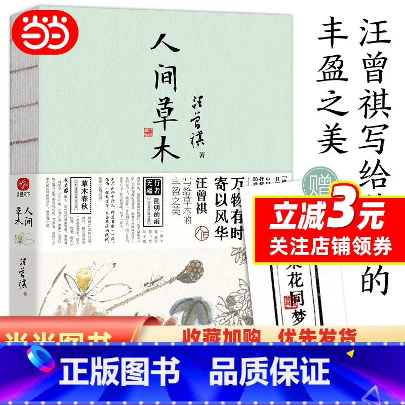 [正版]人间草木 汪曾祺散文集 万物有时 寄以风华 汪曾祺写给草木的丰盈之美 水墨裸脊珍藏版书籍 仿活字印刷工艺书
