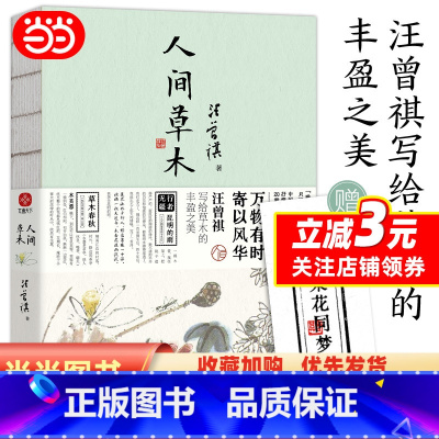 [正版]人间草木 汪曾祺散文集 万物有时 寄以风华 汪曾祺写给草木的丰盈之美 水墨裸脊珍藏版书籍 仿活字印刷工艺书