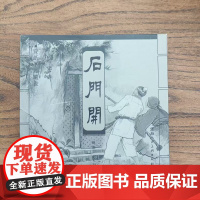 石门开上美宣纸本连环画李天心绘民间故事怀旧小人书经典连环画绘本溢价