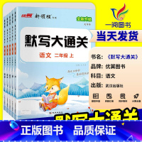 二年级下 [正版]2024秋季优翼新版新领程默写大通关一年级二年级三年级四年级五年级六年级123456上下册人教版小学语
