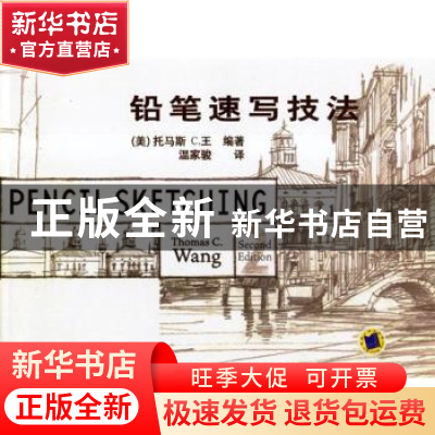 正版 铅笔速写技法 [美]托马斯C.王[ThomasC.Wang]编著 机械工业