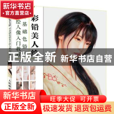 正版 彩铅美人绘(零基础色铅笔手绘人像入门教程) 灌木文化主编
