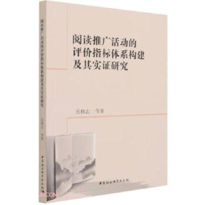 正版新书]阅读推广活动的评价指标体系构建及其实证研究岳修志,