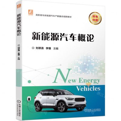 [N]新能源汽车概论(双色印刷高职高专新能源汽车产教融合创新教材)-9787111725138