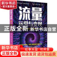 正版 流量运营与变现(运营技巧+实战流程+案例解析+引流工具) 竹
