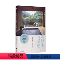[正版]去日本泡温泉 精选日本全境58处特色温泉圣地 未读出品 旅行 游记 旅游 出行