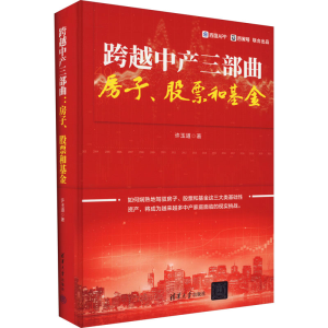 醉染图书跨越中产三部曲 房子、和9787302654