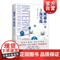 一网通办的上海实践 政治军事 上海人民出版社