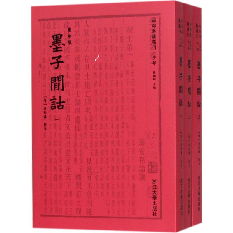 正版新书]墨子间诂孙诒让9787308175319