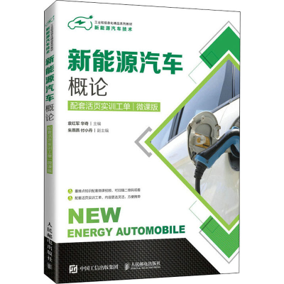 正版新书]新能源汽车概论 配套活页实训工单 微课版袁红军,华奇