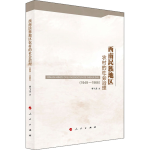 醉染图书西南民族地区农村的社会治理(1949-1966)9787010213361