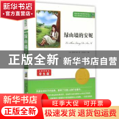 正版 绿山墙的安妮 [加]露西·莫德·蒙哥马利 知识出版社 97875015