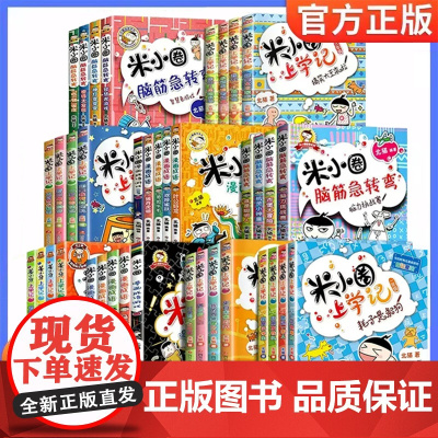 全套33册米小圈上学记脑筋急转弯漫画成语故事姜小牙第一二辑校园幽默爆笑漫画小学生一二三四五六年级阅读课外书读人教版上下册