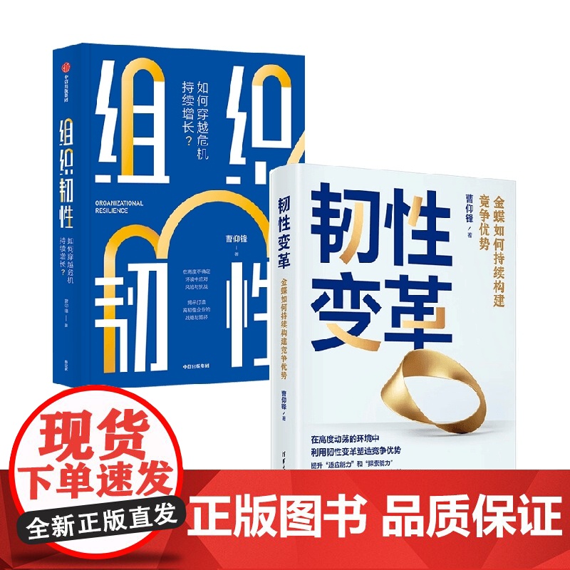 韧性变革+组织韧性 曹仰锋 著 经济理论
