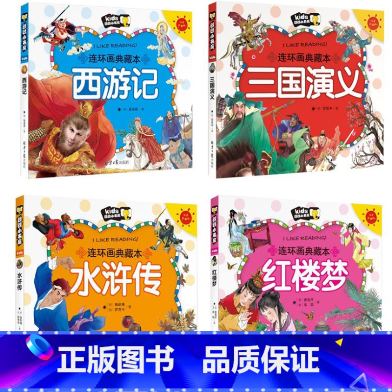 [正版]四大名著连环画 全套注音版彩色拼音注音老版中国古典幼儿 小学生红楼梦西游记 水浒传三国演义 漫画书故事书小人书