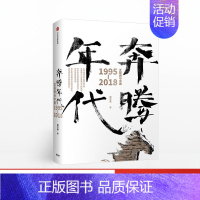 [正版]奔腾年代 郭万盛