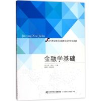 正版新书]金融学基础沈立君9787565428531