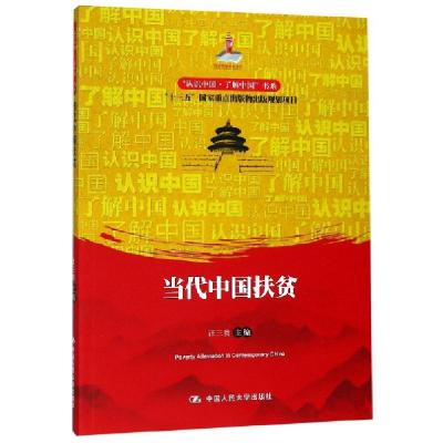 正版新书]当代中国扶贫/认识中国了解中国书系汪三贵97873002390