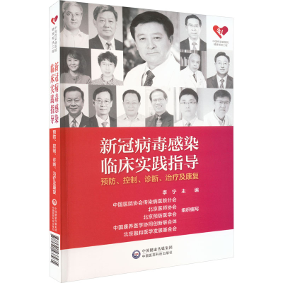 正版新书]新冠病毒感染临床实践指导 预防、控制、诊断、治疗及