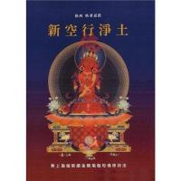 新空行净土-无上瑜伽密续金刚瑜伽母佛修持法格西格桑嘉措