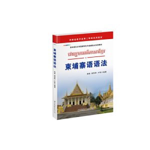 醉染图书柬埔寨语语法9787510026904