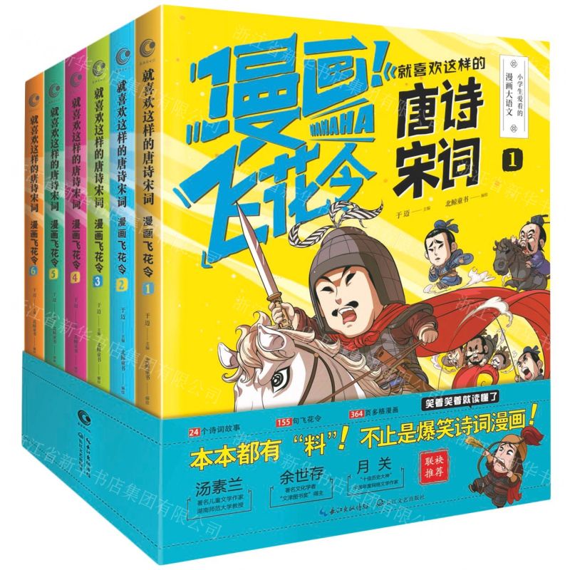 [N]就喜欢这样的唐诗宋词(漫画飞花令共6册)-9787570223947