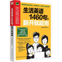 音像生活英语1460句,翻开就能用张慈庭英语研发团队 著