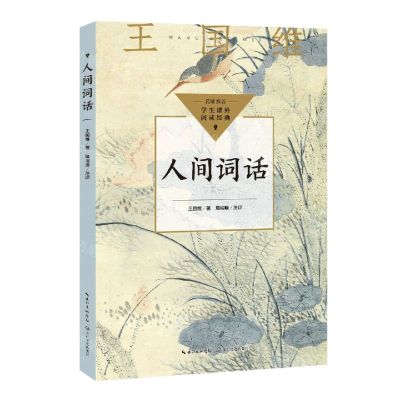 [N]人间词话/学生课外阅读经典-9787570228713