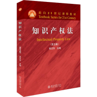 正版新书]知识产权法(第5版)吴汉东9787301303771