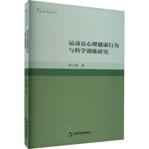 醉染图书运动员心理健康行为与科学训练研究9787506889605