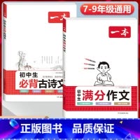 2本》[语文]初中满分作文+初中必背古诗文 初中通用 [正版]2024初中生满分作文初中作文高分范文精选国一八年级九年级